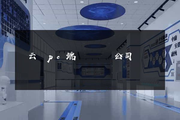 縉云縣pc端網頁設計公司