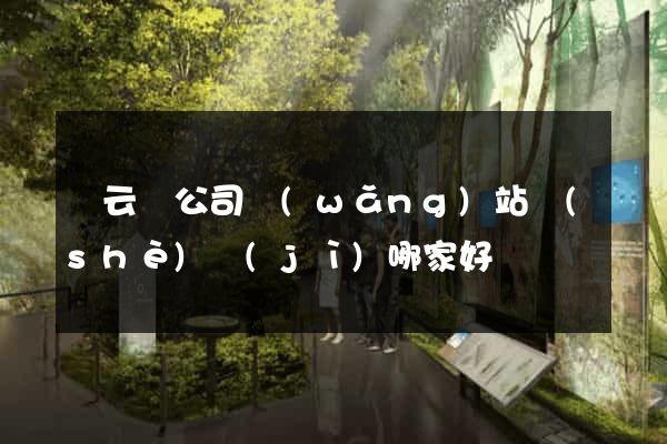 縉云縣公司網(wǎng)站設(shè)計(jì)哪家好