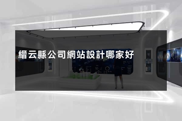 縉云縣公司網站設計哪家好 縉云縣公司網站設計哪家好