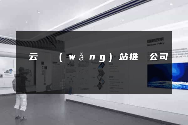 縉云縣網(wǎng)站推廣公司