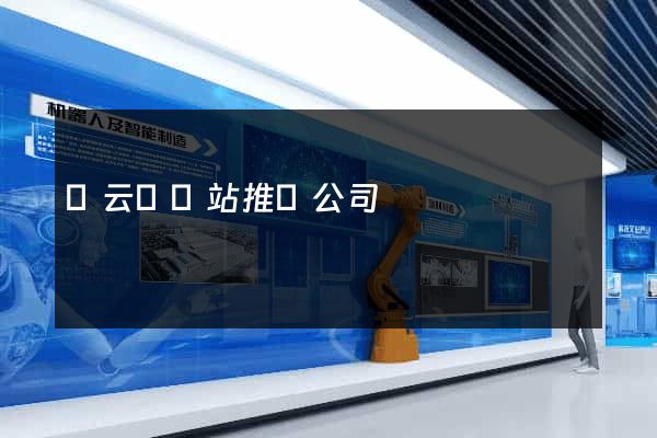 縉云縣網站推廣公司