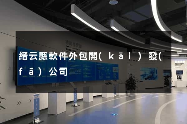 縉云縣軟件外包開(kāi)發(fā)公司