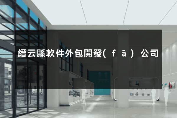 縉云縣軟件外包開發(fā)公司