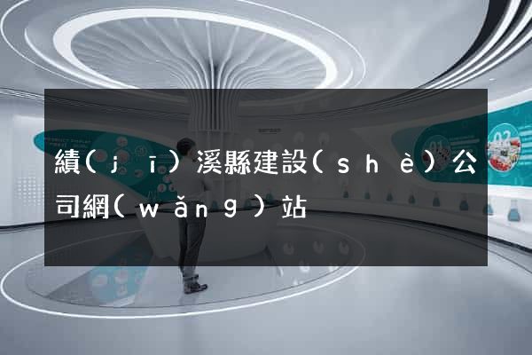 績(jī)溪縣建設(shè)公司網(wǎng)站