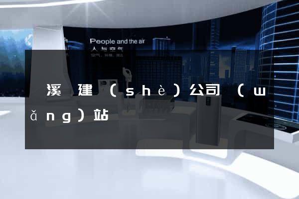 績溪縣建設(shè)公司網(wǎng)站