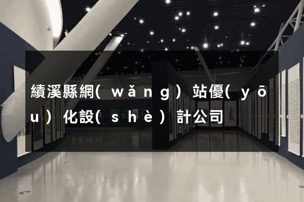 績溪縣網(wǎng)站優(yōu)化設(shè)計公司