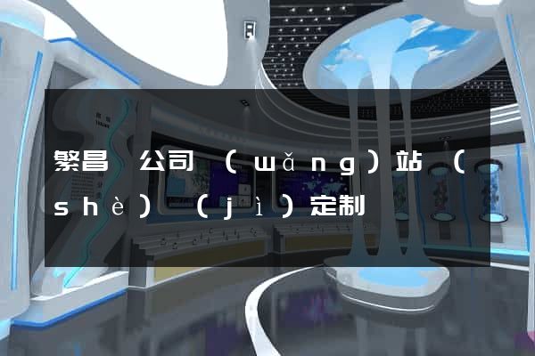 繁昌縣公司網(wǎng)站設(shè)計(jì)定制