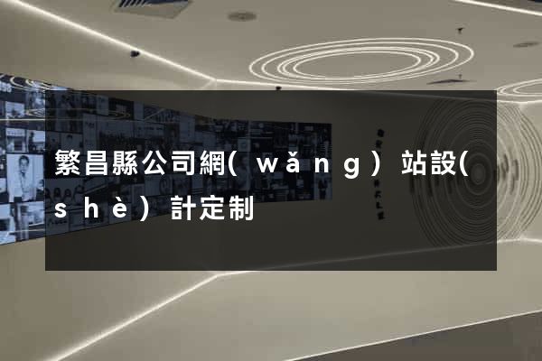 繁昌縣公司網(wǎng)站設(shè)計定制