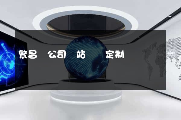 繁昌縣公司網站設計定制