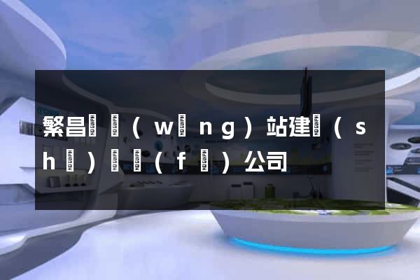 繁昌縣網(wǎng)站建設(shè)開發(fā)公司