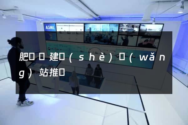 肥東縣建設(shè)網(wǎng)站推廣