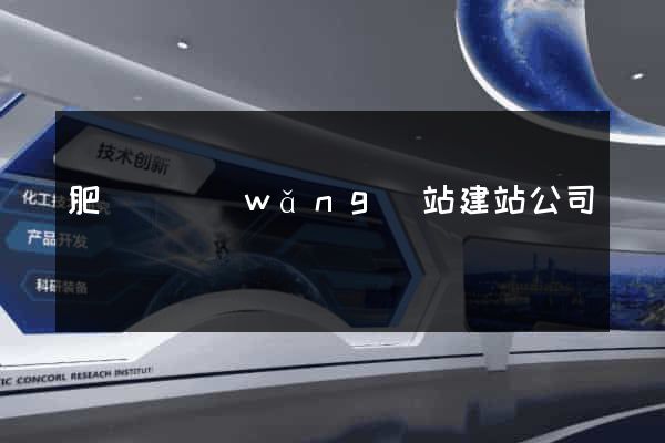 肥東縣網(wǎng)站建站公司