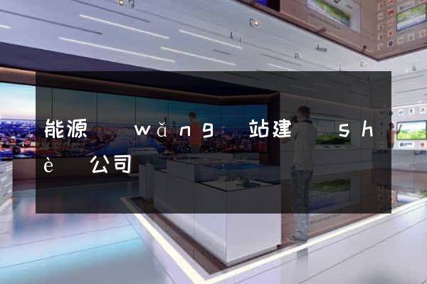 能源網(wǎng)站建設(shè)公司