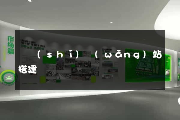 臨時(shí)網(wǎng)站搭建