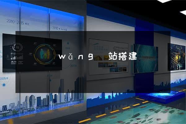 臨時網(wǎng)站搭建