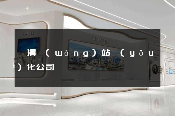 臨清網(wǎng)站優(yōu)化公司