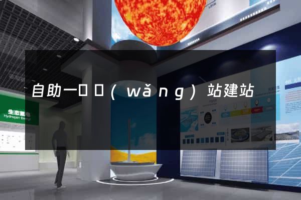 自助一級網(wǎng)站建站