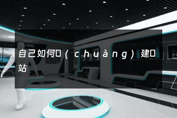 自己如何創(chuàng)建網站