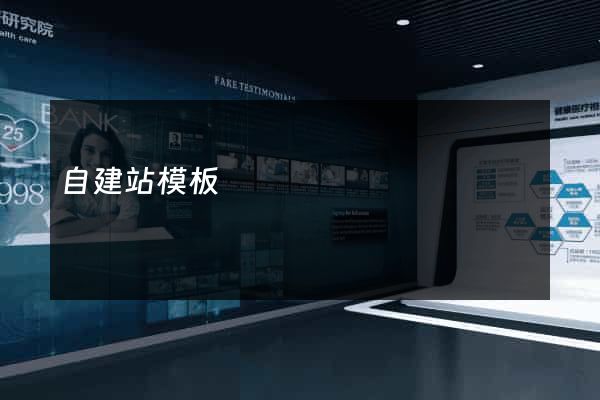 自建站模板