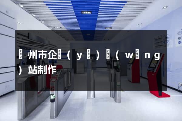 臺州市企業(yè)網(wǎng)站制作