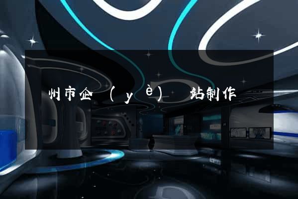 臺州市企業(yè)網站制作