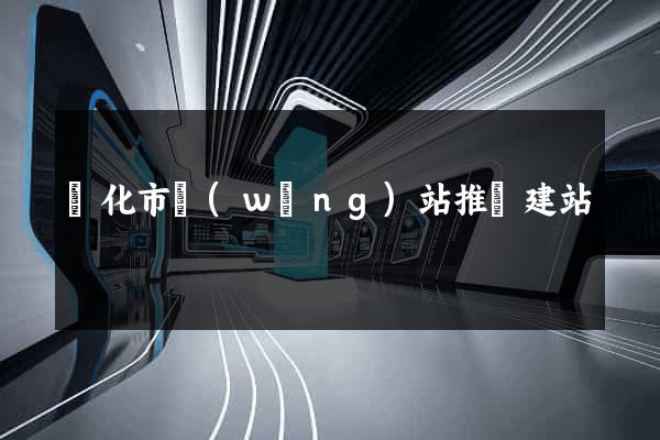興化市網(wǎng)站推廣建站