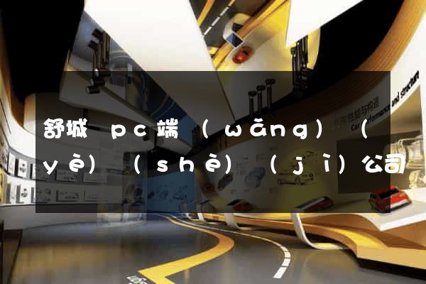 舒城縣pc端網(wǎng)頁(yè)設(shè)計(jì)公司