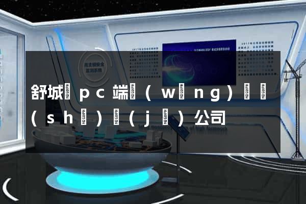 舒城縣pc端網(wǎng)頁設(shè)計(jì)公司