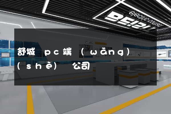 舒城縣pc端網(wǎng)頁設(shè)計公司