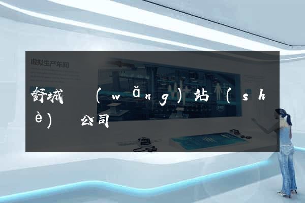 舒城縣網(wǎng)站設(shè)計公司