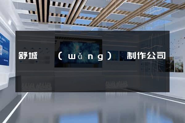 舒城縣網(wǎng)頁制作公司