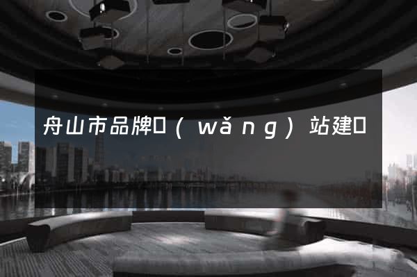 舟山市品牌網(wǎng)站建設
