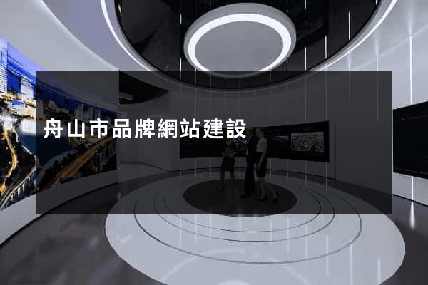 舟山市品牌網站建設 舟山市品牌網站建設