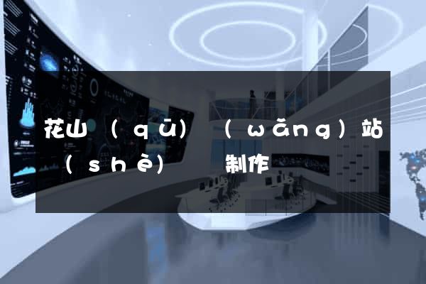 花山區(qū)網(wǎng)站設(shè)計與制作