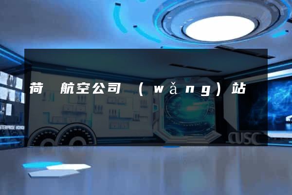 荷蘭航空公司網(wǎng)站