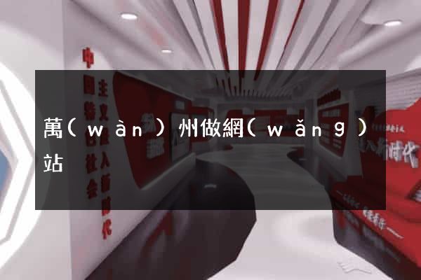 萬(wàn)州做網(wǎng)站