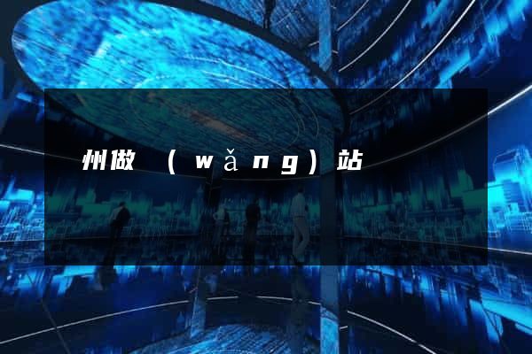 萬州做網(wǎng)站