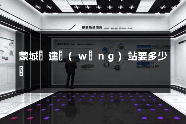 蒙城縣建網(wǎng)站要多少錢
