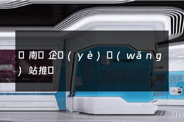 蒼南縣企業(yè)網(wǎng)站推廣
