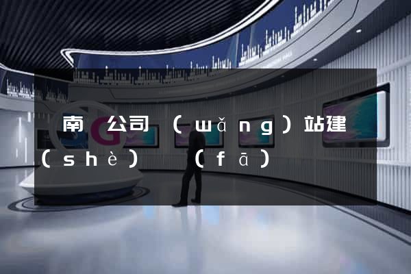 蒼南縣公司網(wǎng)站建設(shè)開發(fā)