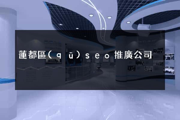 蓮都區(qū)seo推廣公司