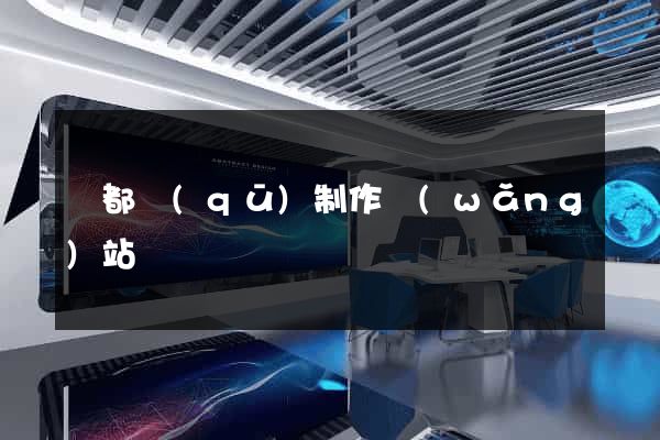 蓮都區(qū)制作網(wǎng)站