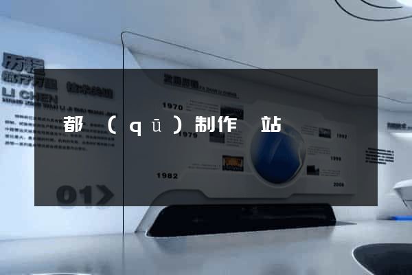 蓮都區(qū)制作網站