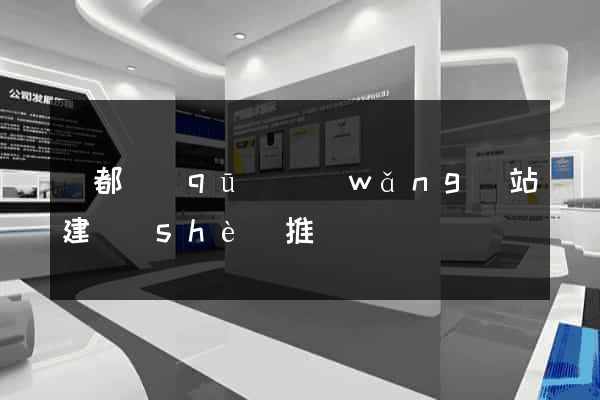 蓮都區(qū)網(wǎng)站建設(shè)推廣