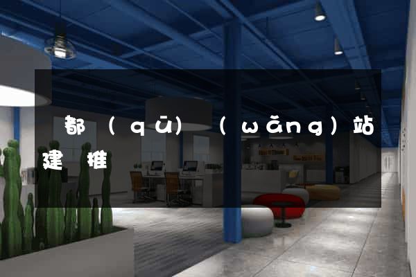 蓮都區(qū)網(wǎng)站建設推廣