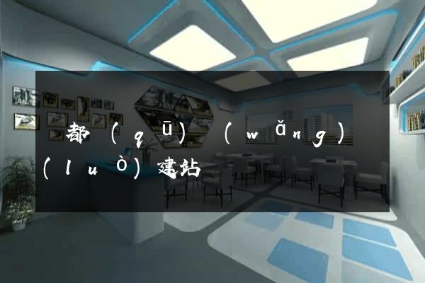 蓮都區(qū)網(wǎng)絡(luò)建站