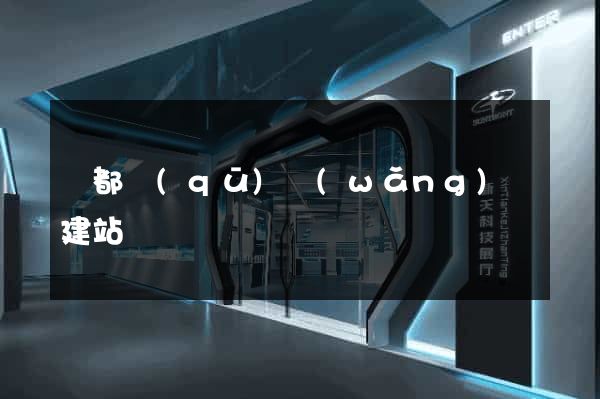 蓮都區(qū)網(wǎng)絡建站