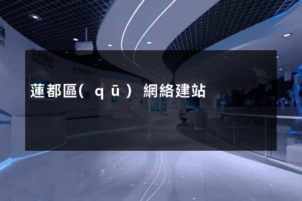 蓮都區(qū)網絡建站