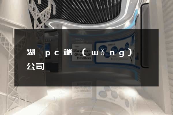 蕪湖縣pc端網(wǎng)頁設計公司