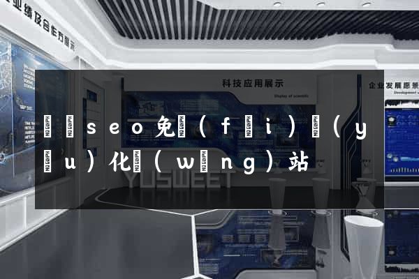 蕭縣seo免費(fèi)優(yōu)化網(wǎng)站